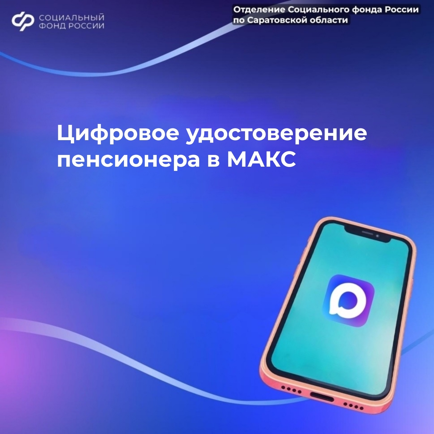 15 тысяч саратовских пенсионеров оформили цифровое удостоверение в Макс 15 тысяч саратовских пенсионеров оформили цифровое удостоверение в Макс